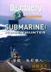 潜舰：魅影猎人Submarine: Hidden Hunter