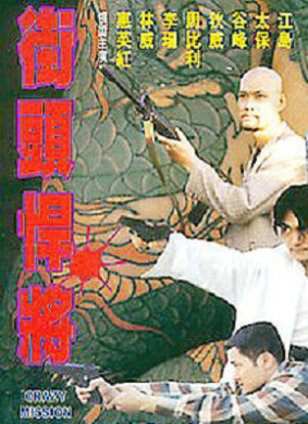 古惑仔之街头悍将Crazy Mission