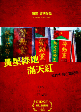 黄星绿地满天红Reds in Taiwan