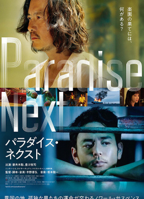 亡命之途Paradise Next