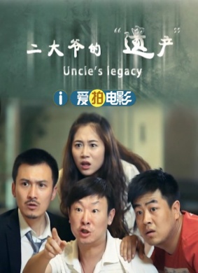 二大爷的“遗产”