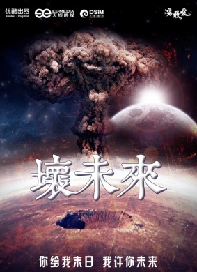 坏未来