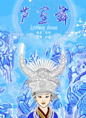 芦笙舞