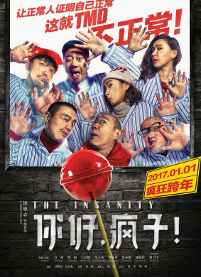 你好，疯子！The Insanity