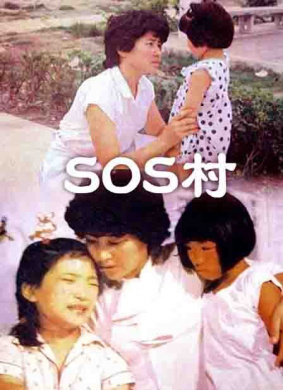 SOS村S.O.S