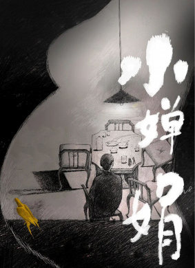 小婵娟