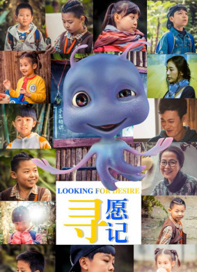寻愿记