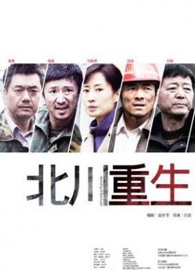 北川重生Reviving of Beikhuan
