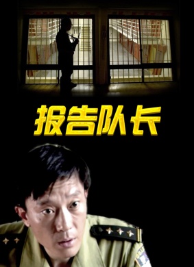 报告队长Captain
