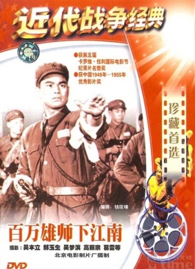 百万雄师下江南Million lions Rushing down to Chiang-Nan