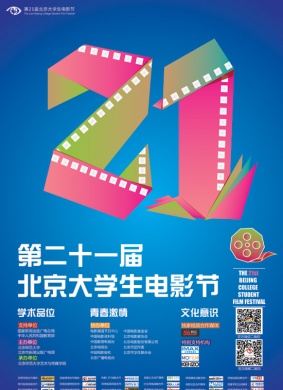 第21届北京大学生电影节The 21st Beijing College Student Film Festival