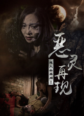 道人山异闻之恶灵再现