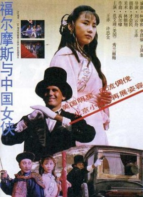 福尔摩斯与中国女侠Sherlock Holmes and the Chinese Heroine