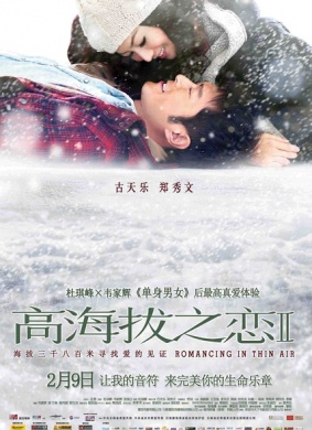 高海拔之恋2Romancing In Thin Air