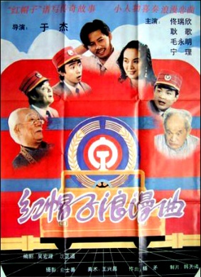 红帽子浪漫曲Romantic Interlude of Red Hats