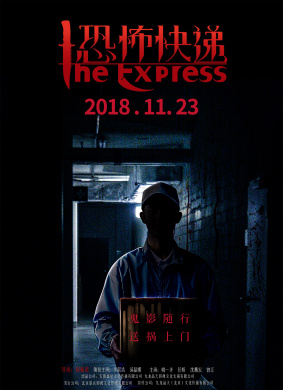 恐怖快递Terror Express