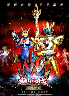 铠甲勇士之雅塔莱斯Armor Hero Atlas