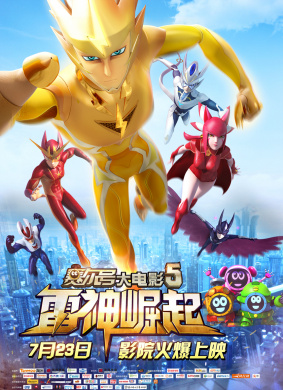 赛尔号大电影5雷神崛起Seer 5