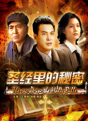 圣经里的秘密Secret of the Bible