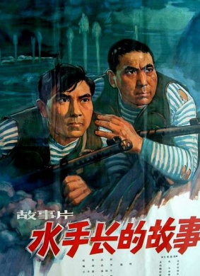 水手长的故事Shui shou zhang de gu shi