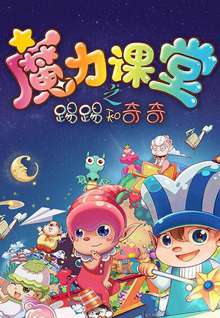 踢踢和奇奇之魔力课堂40