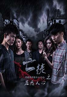 亡徒之蛊惑人心DESPERADO