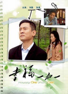 幸福一加一Happiness one plus one