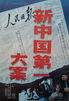 新中国第一大案The First Case in New China