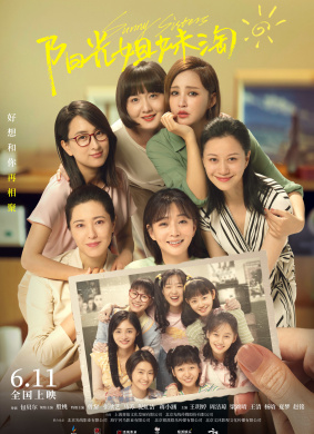 阳光姐妹淘Sunny Sisters