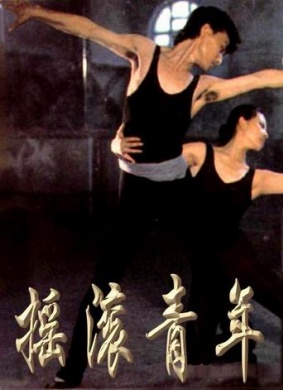 摇滚青年Yaogun Qingnian