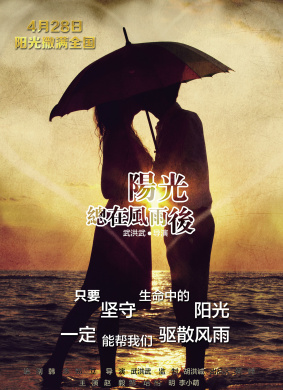 阳光总在风雨后Sunshinealways after rain