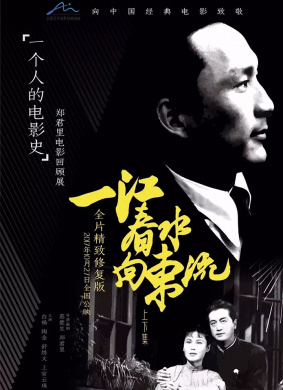 一江春水向东流The Spring River Flows East