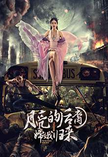 月亮的后裔之嫦娥归来The Massacre Under The Moon Shadow