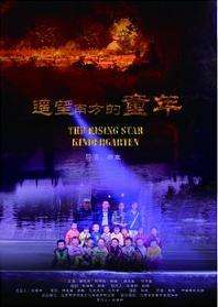 遥望南方的童年The Rising Star Kindergarten