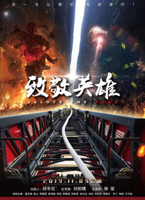 致敬英雄Tribute to Heros