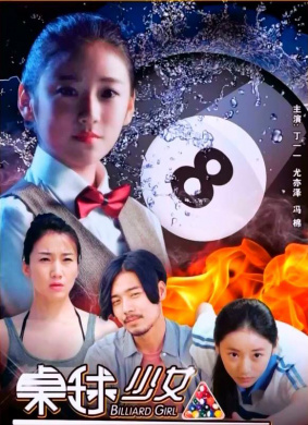 桌球少女Billiard Girl