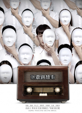 张震讲故事之鬼迷心窍Chang Chen Ghost Stories