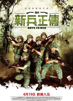 新兵正传2Ah Boys to Men 2