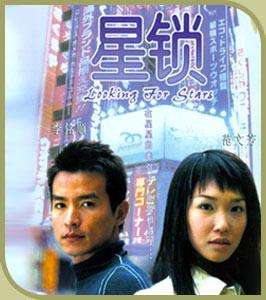 星锁Looking for Stars