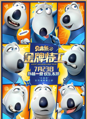 贝肯熊2：金牌特工