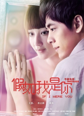 变身男女If I Were You