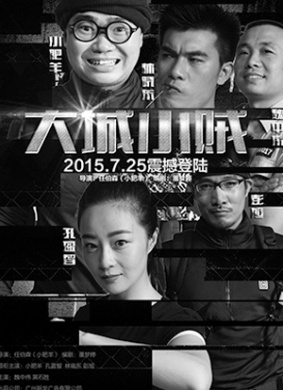 大城小贼