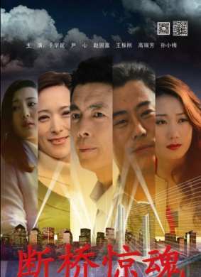 断桥惊魂