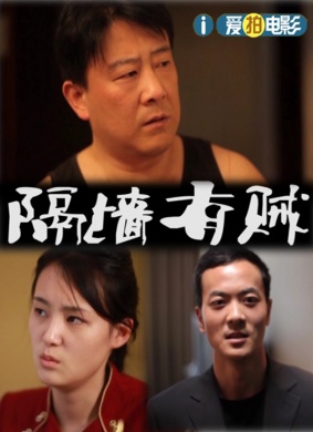 隔墙有贼