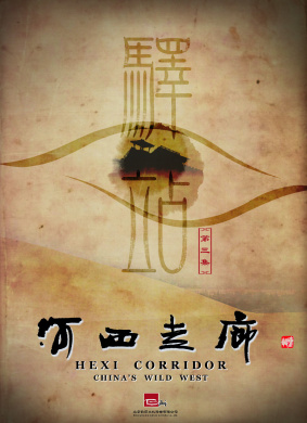 河西走廊 第3集 驿站HeXi Corridor Episode 3