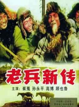 老兵新传