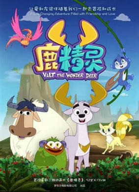 鹿精灵 33 牦牛的游戏