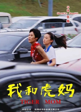 我和虎妈