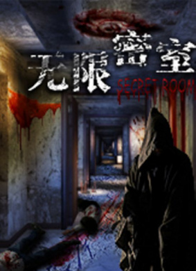 无限密室