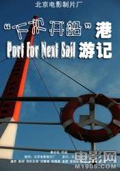 “下次开船”港游记Port For Next Sail